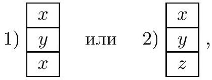 Двата вида последен стълб: x, y, x и x, y, z.